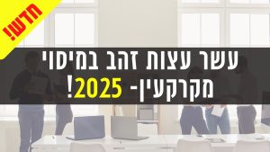 עשר עצות זהב – סוף שנת המס – 2025