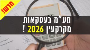 מע”מ בעסקאות מקרקעין – 2026